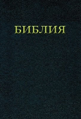 Die Bibel - Russische Ausgabe