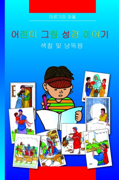 Kinder-Mal-Bibel /Koreanisch
